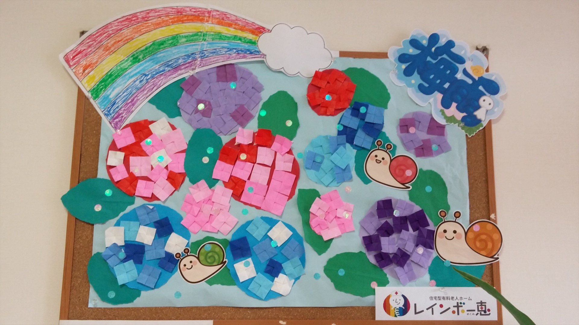 虹と紫陽花 高松市の老人ホーム レインボー恵はブログにて施設を紹介